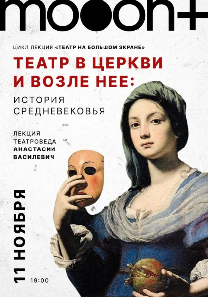 Театр в церкви и возле неё: история Средневековья  в  Минске 11 ноября 2025 года