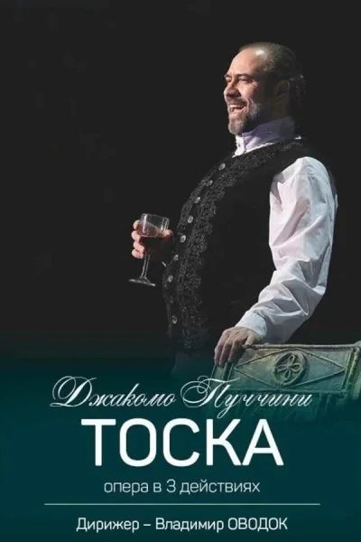 Спектакль «Тоска»  в  Минске 8 ноября 2025 года
