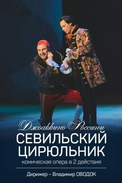 Спектакль «Севильский цирюльник»  в  Минске 4 декабря 2025 года