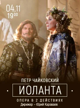 Опера "Иоланта"  в  Минске 4 ноября 2025 года