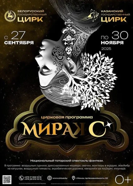 Цирковой фэнтези-спектакль «Мирас»  в  Минске 1 ноября 2025 года