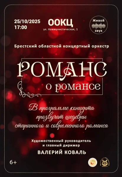 Концерт "Романс о романсе"  в  Бресте 25 октября 2025 года