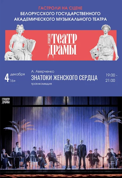 Трагикомедия "Знатоки женского сердца"  в  Минске 4 декабря 2025 года