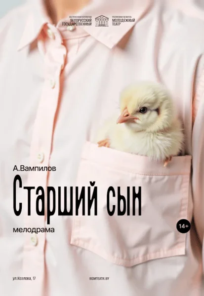 Старший сын  в  Минске 24 октября 2025 года