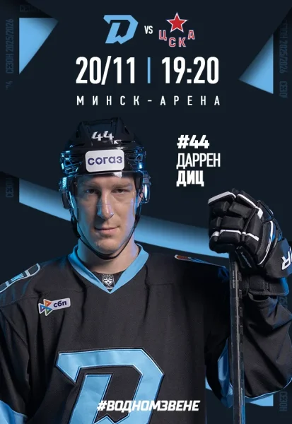 Динамо-Mинск vs ЦСКА  в  Минске 20 ноября 2025 года