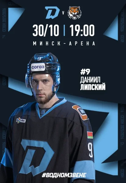 Динамо-Mинск vs Амур  в  Минске 30 октября 2025 года