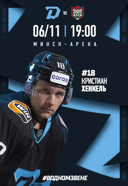 Динамо-Mинск vs Ак Барс  в  Минске 6 ноября 2025 года