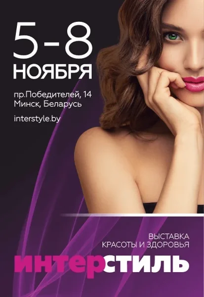 Выставка красоты и здоровья "ИнтерСтиль-2025"  в  Минске 5 ноября 2025 года
