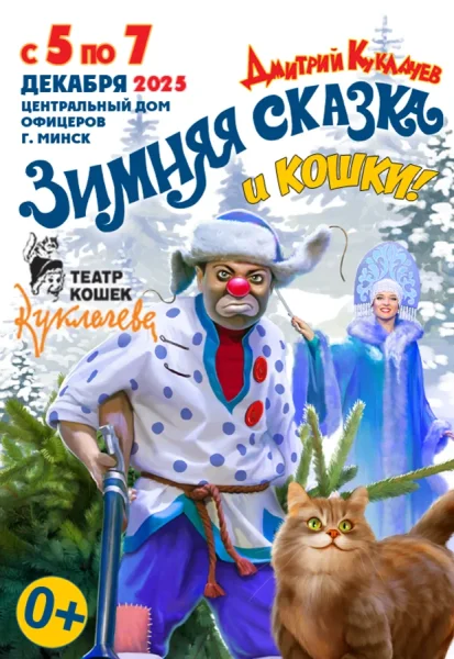 Спектакль "Зимняя сказка и кошки!" театра кошек Куклачева  в  Минске 5 декабря 2025 года