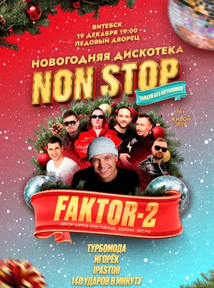 Новогодняя дискотека Non Stop  в  Витебске 19 декабря 2025 года