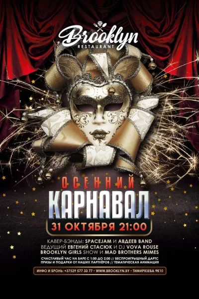 Осенний Карнавал  в  Минске 31 октября 2025 года