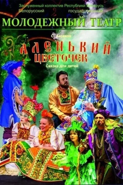 Спектакль «Аленький цветочек»  в  Минске 25 октября 2025 года