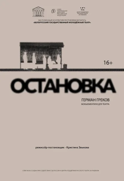Спектакль «Остановка»  в  Минске 13 ноября 2025 года