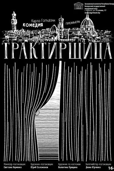 Спектакль «Трактирщица»  в  Минске 26 ноября 2025 года