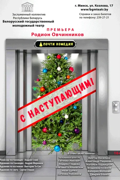 Спектакль «С наступающим!»  в  Минске 29 ноября 2025 года