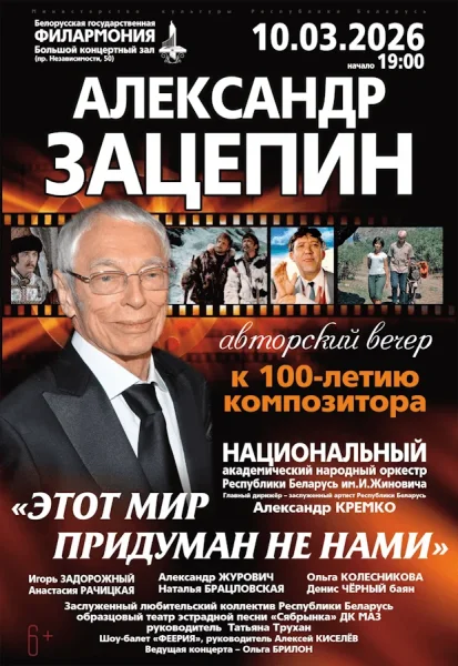 Этот мир придуман не нами  в  Минске 10 марта 2026 года