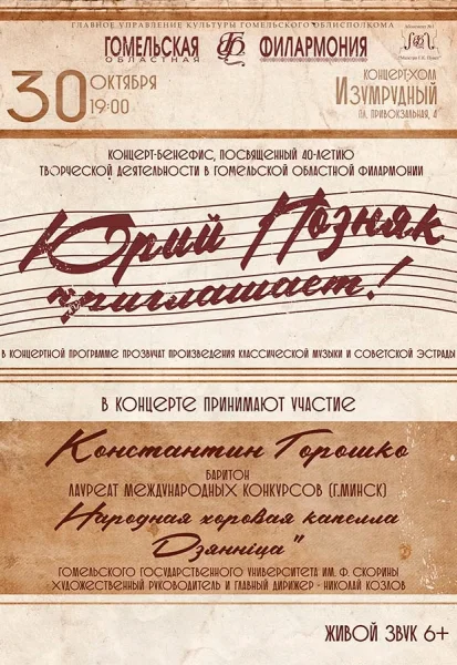 Концерт-бенефис «Юрий Позняк приглашает!»  в  Гомеле 30 октября 2025 года
