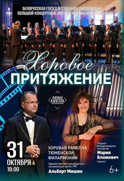 Хоровое притяжение: хоровая капелла Тюменской филармонии  в  Минске 31 октября 2025 года