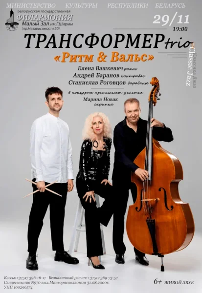 Ритм & Вальс: джаз-трио «Трансформер»  в  Минске 29 ноября 2025 года
