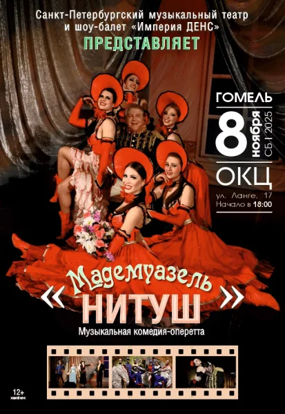 Музыкальная комедия-оперетта "Мадемуазель Нитуш"  в  Гомеле 8 ноября 2025 года