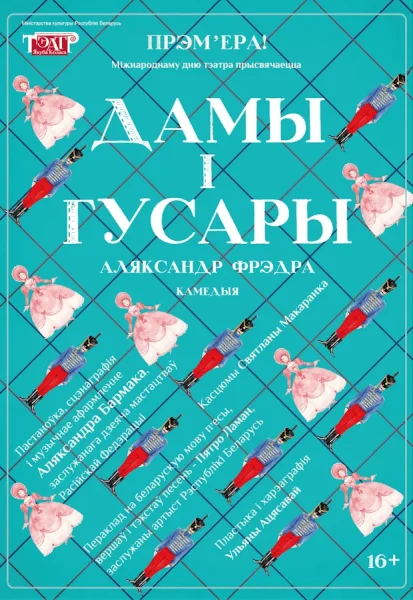 Прэм'ера "Дамы і гусары"  в  Витебске 29 октября 2025 года