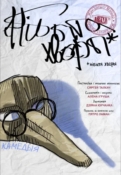Нібыта хворы  в  Витебске 30 октября 2025 года