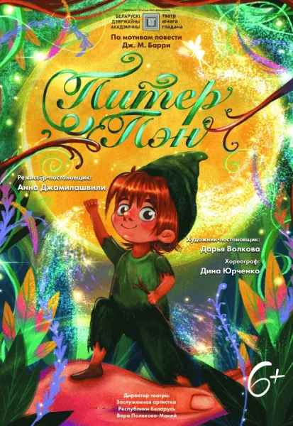 Спектакль "Питер Пэн"  в  Минске 4 ноября 2025 года