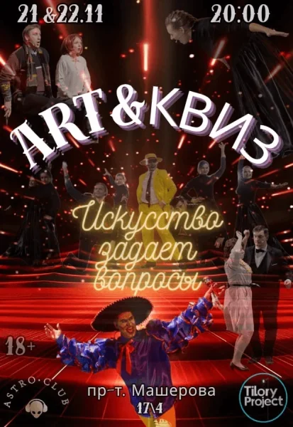 Art & квиз "Искусство задаёт вопросы"  в  Минске 21 ноября 2025 года