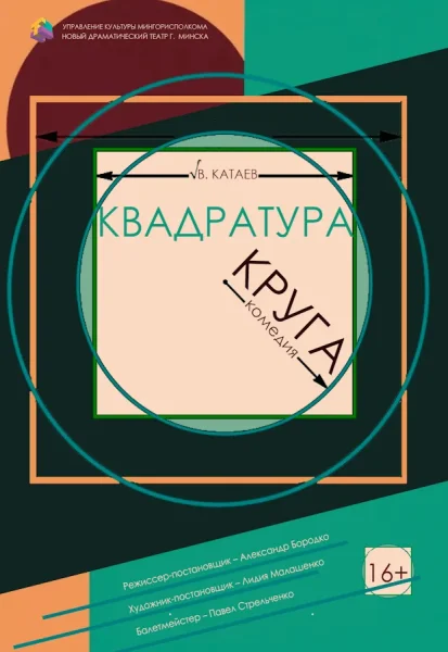 Квадратура круга  в  Минске 19 ноября 2025 года