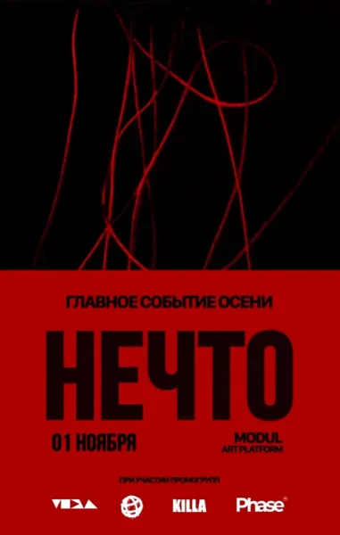 Нечто  в  Минске 1 ноября 2025 года