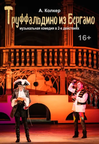Спектакль Труффальдино из Бергамо  в  Минске 29 октября 2025 года
