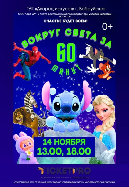 Детское цирковое шоу «Вокруг света за 60 минут»  в  Бобруйске 14 ноября 2025 года