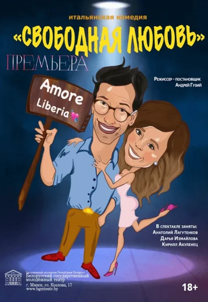 Свободная любовь  в  Минске 30 ноября 2025 года