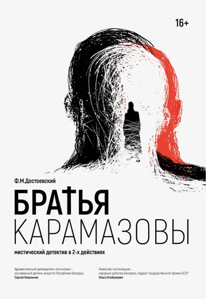 Братья Карамазовы  в  Минске 30 ноября 2025 года