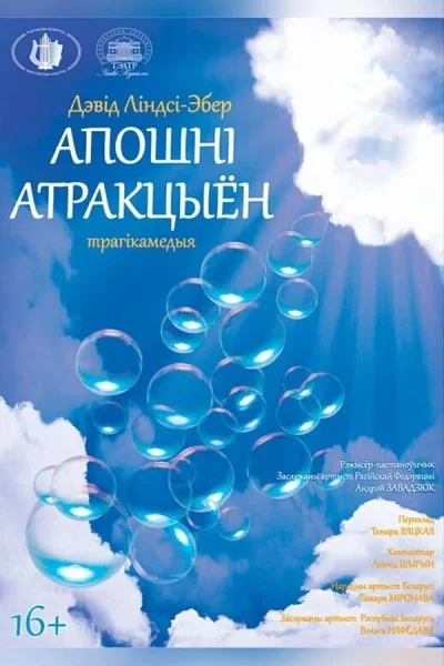 Спектакль «Апошні атракцыён»  в  Минске 14 ноября 2025 года