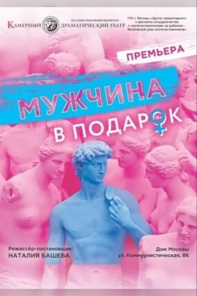 Спектакль «Мужчина в подарок»  в  Минске 1 ноября 2025 года
