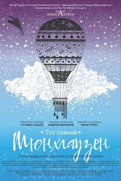 Тот самый Мюнхгаузен  в  Минске 1 ноября 2025 года