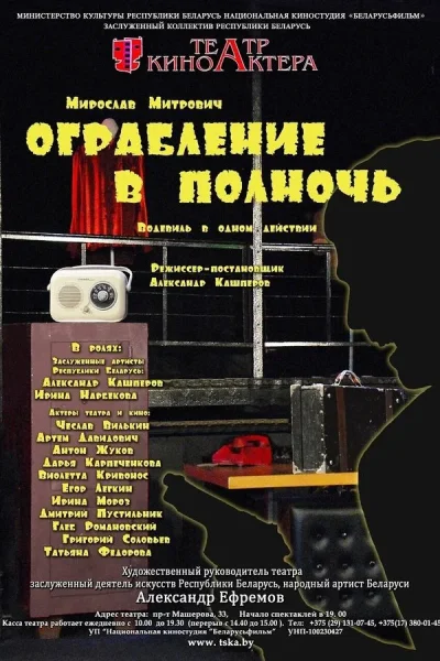 Спектакль «Ограбление в полночь»  в  Минске 2 ноября 2025 года