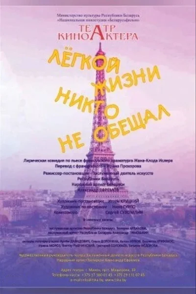 Спектакль «Легкой жизни никто не обещал»  в  Минске 5 декабря 2025 года