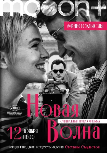 Новая волна. Специальный показ с искусствоведом  в  Минске 12 ноября 2025 года