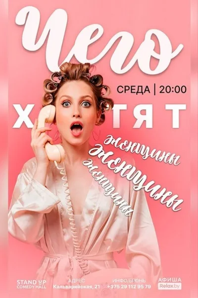 Шоу «Чего Хотят Женщины?» в Минске 5 ноября 2025 года