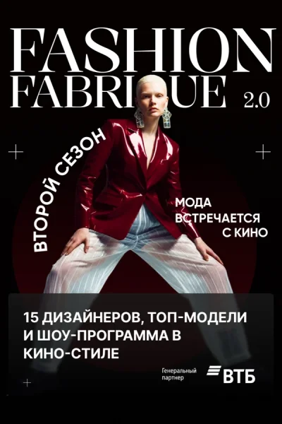 Показ мод «Fashion Fabrique 2.0»  в  Минске 15 ноября 2025 года
