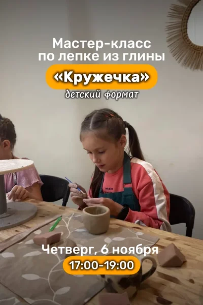Мастер-класс по лепке из глины «Кружечка» в Минске 6 ноября 2025 года