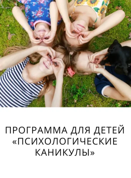 Программа для детей «Психологические каникулы» в Минске 4 ноября 2025 года