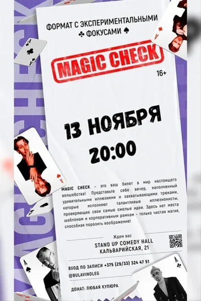 Вечер магии и иллюзий «Magic Check» в Минске 13 ноября 2025 года