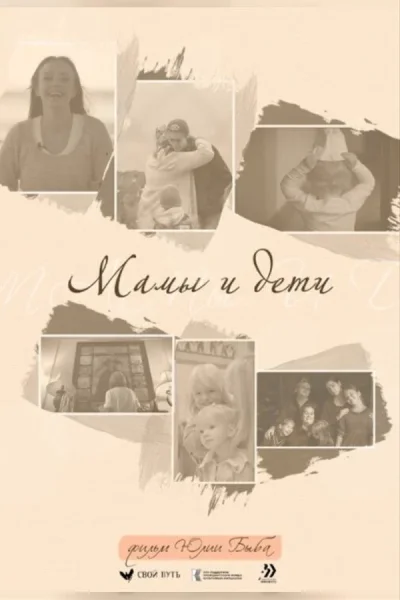 Конкурс неигровое кино. Мамы и дети в Минске 5 ноября 2025 года