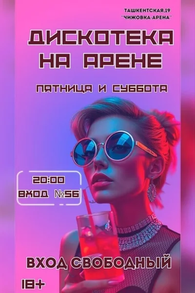 Дискотека на Арене  в  Минске 5 декабря 2025 года