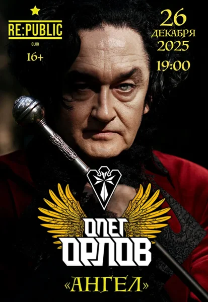 Концерт Олега Орлова «Ангел»  в  Минске 26 декабря 2025 года