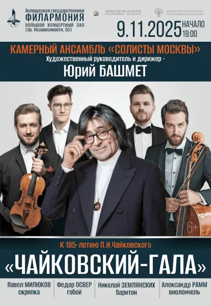 «Чайковский-гала»: камерный ансамбль «Солисты Москвы»  в  Минске 9 ноября 2025 года