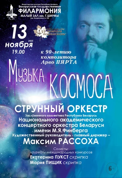 Музыка космоса. К 90-летию композитора Арво Пярта  в  Минске 13 ноября 2025 года